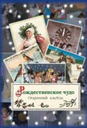Рождественское чудо. Старинный альбом: альбом открыток