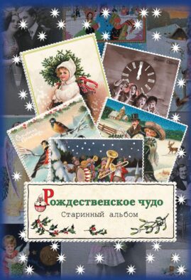 Рождественское чудо. Старинный альбом: альбом открыток