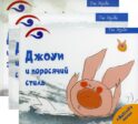 Поросенок Джоуи (комплект из 3-х книг)