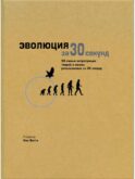 Эволюция за 30 секунд