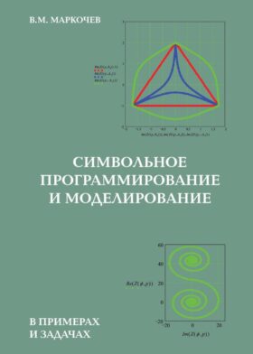 Символьное программирование и моделирование в примерах и задачах
