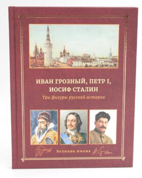 Иван Грозный, Петр I и Иосиф Сталин: Три фигуры русской истории
