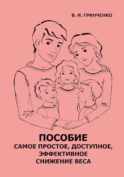 Пособие. Самое простое, доступное и эффективное снижение веса
