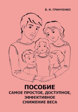 Пособие. Самое простое, доступное и эффективное снижение веса