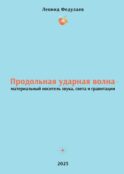 Продольная ударная волна - материальный носитель звука, света и гравитации
