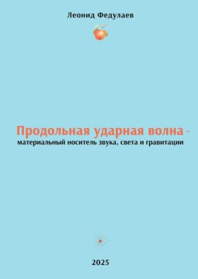 Продольная ударная волна - материальный носитель звука, света и гравитации