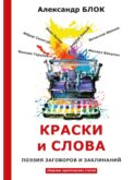 Краски и слова: сборинк критических статей