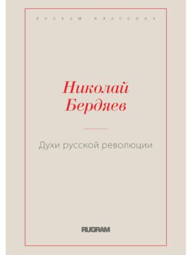 Духи русской революции