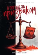В погоне за призраком