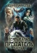 Темный Клан. Предатель. Ч. 1