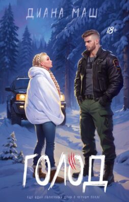 Голод