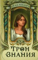 Трон Знания. Кн. 5