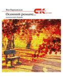 Осенний романс...