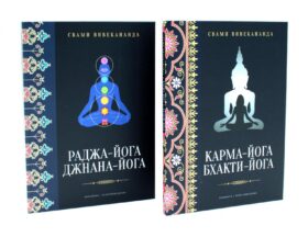 Все о Йоге. Сборник (комплект из 2-х книг)