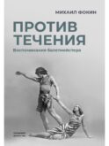 Против течения: Воспоминания балетмейстера