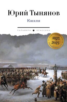 Кюхля
