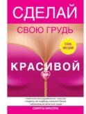 Сделай свою грудь красивой
