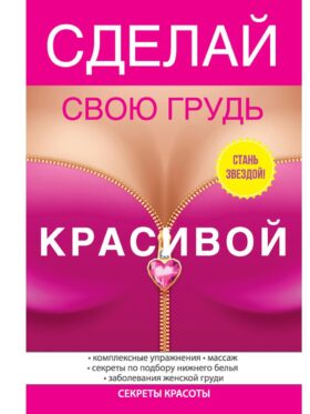 Сделай свою грудь красивой