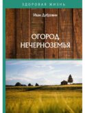 Огород Нечерноземья