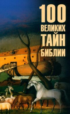 100 великих тайн Библии