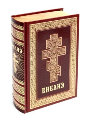 Библия. Книги Священного Писания Ветхого и Нового Завета (кожа, золот.тиснен.)