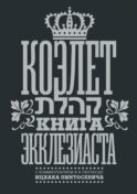 Коэлет. Книга Экклезиаста