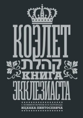 Коэлет. Книга Экклезиаста