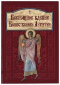 Всенощное бдение. Божественная Литургия