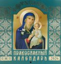 Православный календарь на 2026 год (Иконописный: Иконы Божией Матери, перекидной, зеленый)