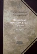 Преподобный Федор Студит: Т. 5: Творения: В 3 т. Т. 1: Нравственно-аскетические творения