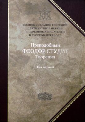 Преподобный Федор Студит: Т. 5: Творения: В 3 т. Т. 1: Нравственно-аскетические творения
