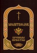 Молитвослов: крупным шрифтом
