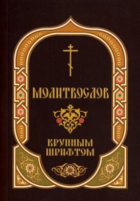 Молитвослов: крупным шрифтом