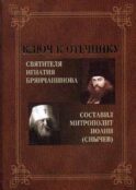 Ключ к Отечнику святителя Игнатия Брянчанинова