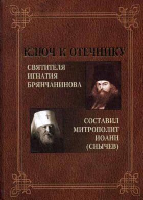 Ключ к Отечнику святителя Игнатия Брянчанинова