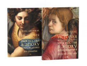 История итальянского искусства в эпоху Возраждения. Курс лекций. Т. 1, 2 (комплект)