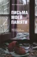 Письма моей памяти. Непридуманная повесть, рассказы, публицистика