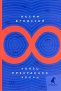 Конец прекрасной эпохи: стихотворения