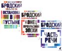 Иосиф Бродский. Три первые книги стихов (комплект из 3-х книг)