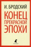 Конец прекрасной эпохи: стихотворения