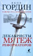 Декабристы. Мятеж реформаторов