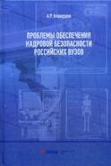 Проблемы обеспечения кадровой безопасности российских вузов. Монография