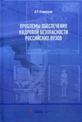 Проблемы обеспечения кадровой безопасности российских вузов. Монография