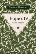 Генрих IV. Ч.1