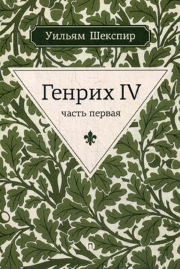 Генрих IV. Ч.1