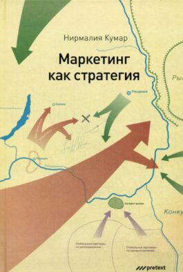 Маркетинг как стратегия. Роль генерального директора в интенсивном развитии компании и внедрении инноваций