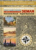 Неподражаемой России Незаменимая земля Очерки о Москве и Московии
