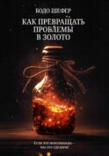 Как превращать проблемы в золото