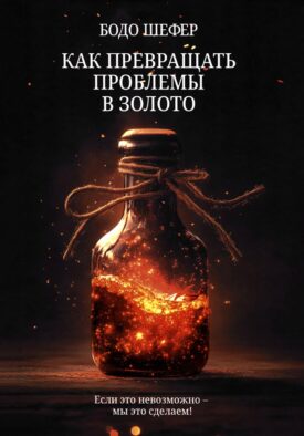 Как превращать проблемы в золото
