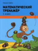Математический тренажер. 1 кл